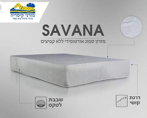 מזרן SAVANA : image 1