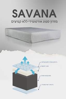 מזרן SAVANA : image 2