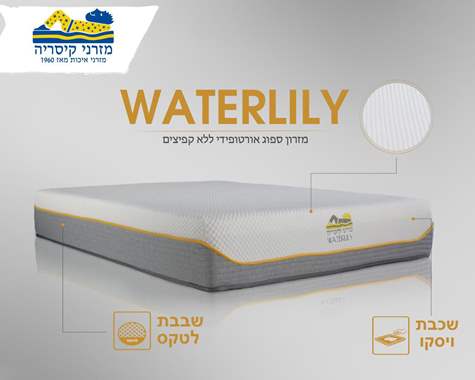 מזרן WATERLILY : image 1
